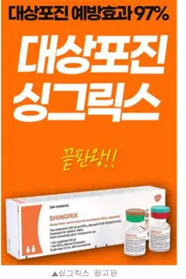 GSK 신약 '싱그릭스' 대상포진 백신서 선두