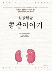 콩팥병에 대하여 전문가들과 함께 알아보는 '알콩달콩 콩팥이야기' 출간