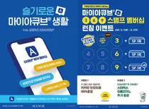 한국존슨앤드존슨 비젼 '아큐브', 모바일 앱 '마이아큐브' 리뉴얼