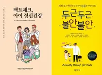 서울대병원 김재원 교수, 아이 정신건강, 두근두근 불안불안 신간 출판 
