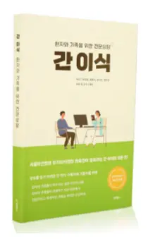 서울아산병원, 간 이식 환자와 가족 위한 전문 상담 안내서 펴내
