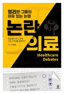강동경희대병원, 논란의료 서적 통해 의료분야 뜨거운 이슈 정리