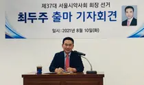 최두주 전 대한약사회 정책기획실장, 서울시약사회장 출마 선언