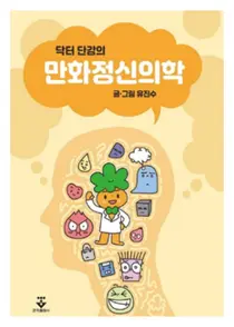 삼성서울병원 유진수 조교수, 닥터 단감의 만화정신의학 발간