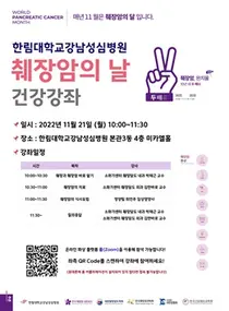 한림대학교강남성심병원,췌장암의 날 건강강좌 온·오프 개최