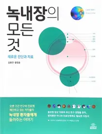 고대 구로병원 김용연 교수, 녹내장의 모든 것 개정판 출간
