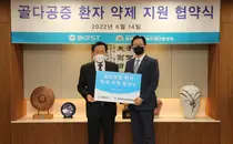 동아ST, 취약계층 골다공증 환자 치료제 지원 업무 협약 체결