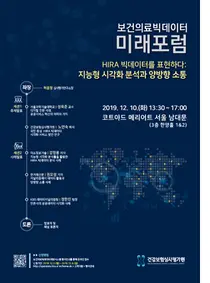 건강보험심사평가원, 의료빅데이터 논의의 장 마련