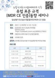 MeDiF, '유럽 표준 규격 (MDR CE 인증) 동향 세미나' 개최