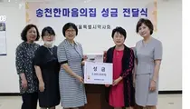서울시약사회, 송천한마음의집 성금 전달