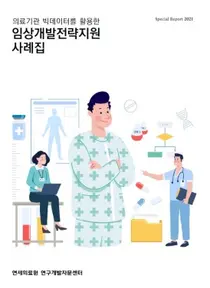연세의료원 연구개발자문센터, 임상개발전략지원 사례집 발간