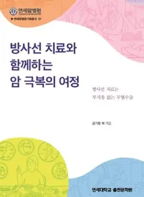[신간] 연세암병원, 방사선 치료 가이드북 출간