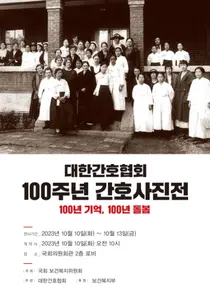 간협, 100년 기억 100년 돌봄 주제 간호사진전