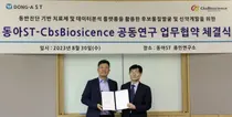 동아ST, 씨비에스바이오사이언스와 신약개발 연구 업무협약