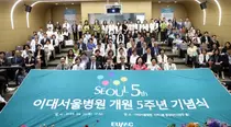 이대서울병원, 개원 5주년 기념식