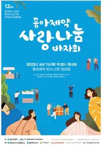 동아제약, 이웃 사랑 전하기 '사랑나눔 바자회'