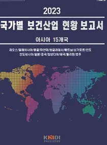진흥원, 「국가별 보건산업현황 보고서(아시아15개국)」발간 