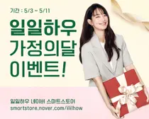 일일하우, 가족의 건강을 위한 '가정의 달' 이벤트 진행