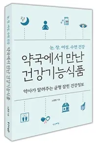 건강기능식품 바로알기 '약국에서 만난 건강기능식품' 출간