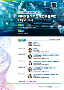 진흥원 바이오헬스정책연구센터, 2025 춘계 바이오헬스정책연구 포럼