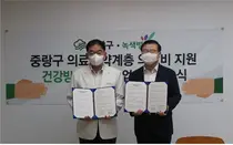 녹색병원, 중랑구청과 지역사회 의료취약계층 의료비 지원사업 협약