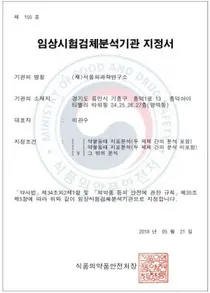 SCL 서울의과학연구소, 식약처 임상시험검체분석기관 지정