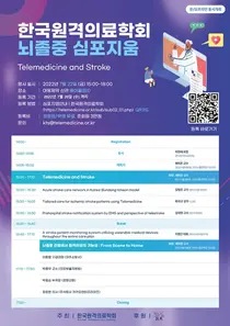 한국원격의료학회, '뇌졸중 원격의료 심포지엄' 개최