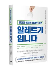 서울대병원, 당신이 이제껏 참아온 그것 알레르기입니다