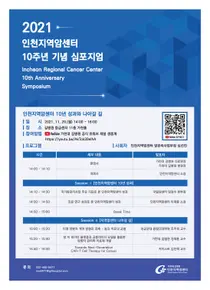 가천대 길병원 인천지역암센터, 10주년 기념 심포지엄 29일 온라인 개최