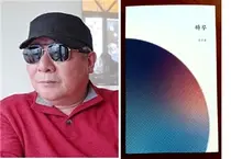 송준용 약사, 시집 '하루' 발간