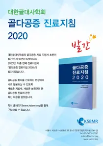 대한골대사학회, '골다공증 진료지침 2020' 발간