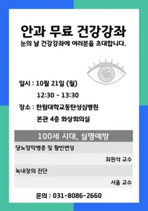 한림대동탄성심병원 안과, 눈의 날 건강강좌