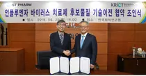 에스티팜-한국화학연구원, 인플루엔자 치료제 후보물질 기술이전 계약