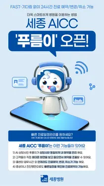 세종병원, 진료 예약 서비스 → 스마트 예약 서비스로 환골탈태