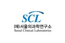 SCL, 질병관리청 학술연구과제 주관기관 2년 연속 선정
