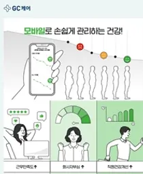 GC케어, ‘앱을 통한 기업 맞춤형 건강관리 서비스’ 선보여