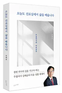 티케이 정형외과, 오늘도 진료실에서 삶을 배웁니다