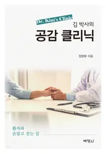 서울아산병원, 30년 임상의 환자 친화적 진료실 해법 담은 책 출간