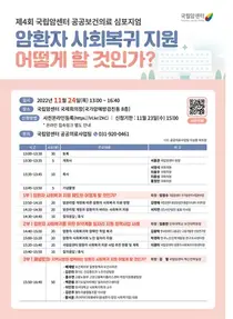 국립암센터, 암환자 사회복귀 지원 제도화 논의의 장 마련