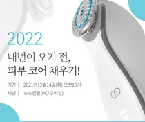 뉴스킨, 연말맞이 피부 코어 강화 에이지락 부스트 이벤트 진행