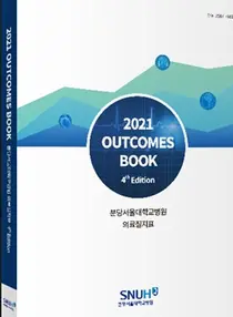 분당서울대병원, 환자 알권리 위한 ‘아웃컴북’ 4년 연속 발간