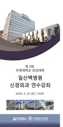 일산백병원, '제5회 신경외과 온라인 연수강좌' 개최
