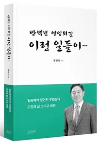 정연진 전 일동제약 부회장, '반백년 영업외길 이런일들이' 출간