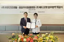 유한건강생활, 청담우리동물병원과 반려동물 건강식품 개발 위한 MOU 체결