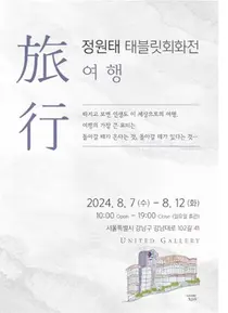 유나이티드 개발 책임자 정원태 부사장, 개인전