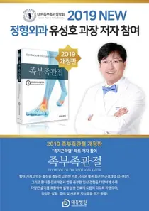 대동병원 유성호 과장, 2019 족부족관절 교재 공동 저자 참여