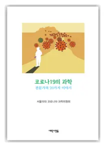 서울의대, 코로나19 과학위원회의코로나19의 과학 출판