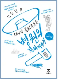 [신간] '의사가 들려주고픈 병원의 진짜 이야기' 출간