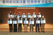 동아쏘시오그룹, 인권경영체계 정착 인권경영 선포식 개최