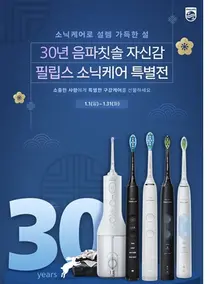 필립스 소닉케어, 30주년 기념 설 선물 기획전 진행